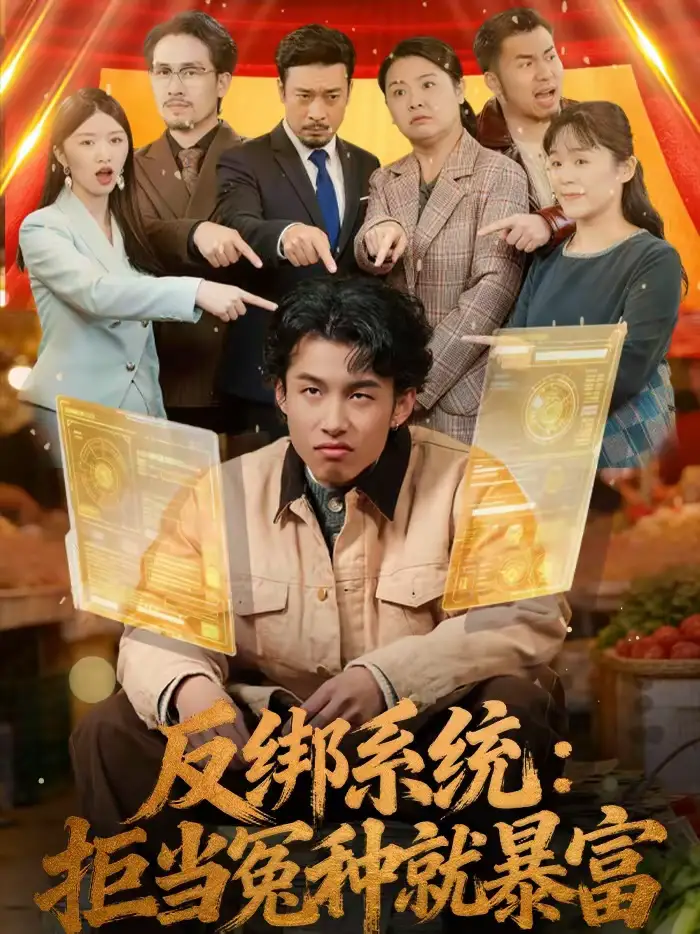 短剧《反绑系统：拒当冤种就暴富》在线免费观看全集