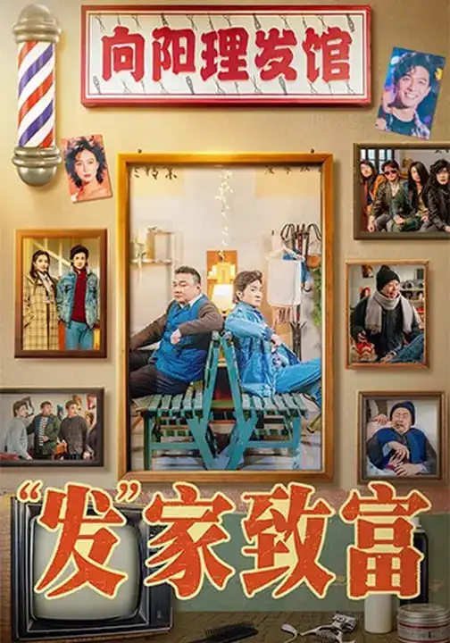 短剧《发家致富＆“发”家致富》完整版免费在线观看