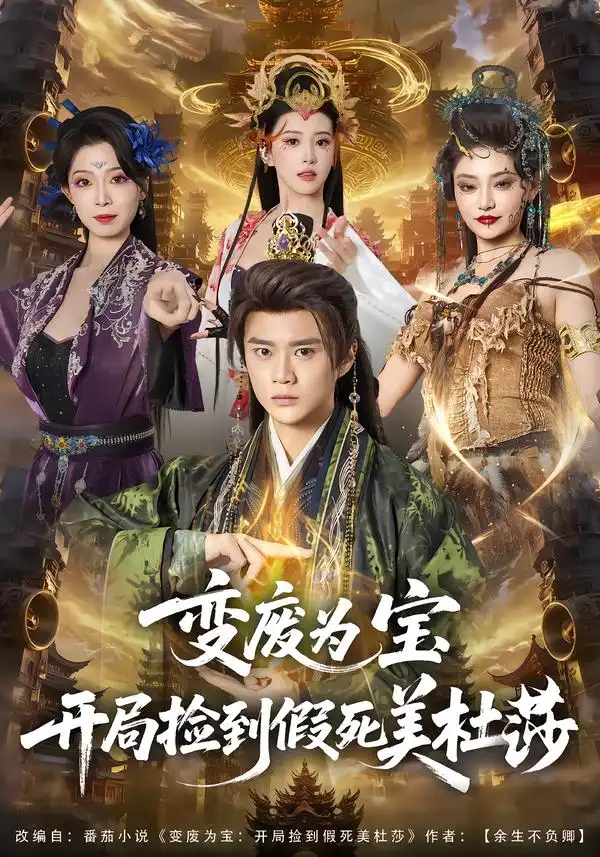 短剧《变废为宝开局捡到假死美杜莎》完整版免费在线观看