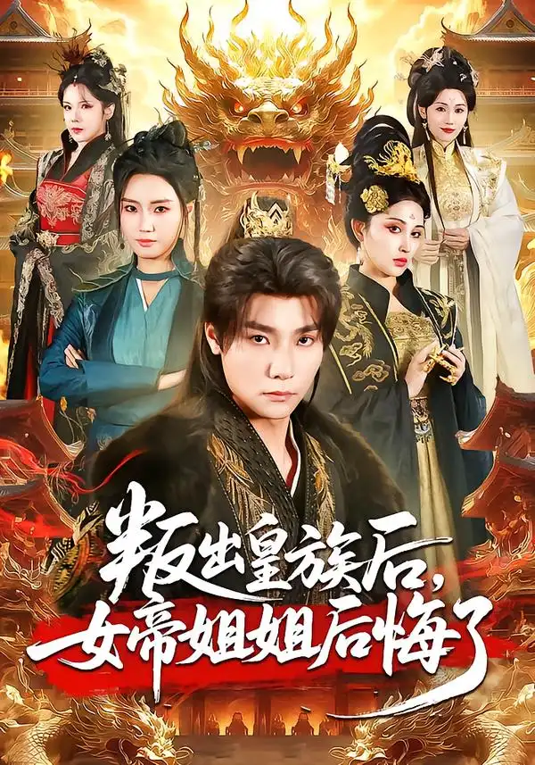 短剧《叛出皇族后，女帝姐姐后悔了》在线免费观看全集