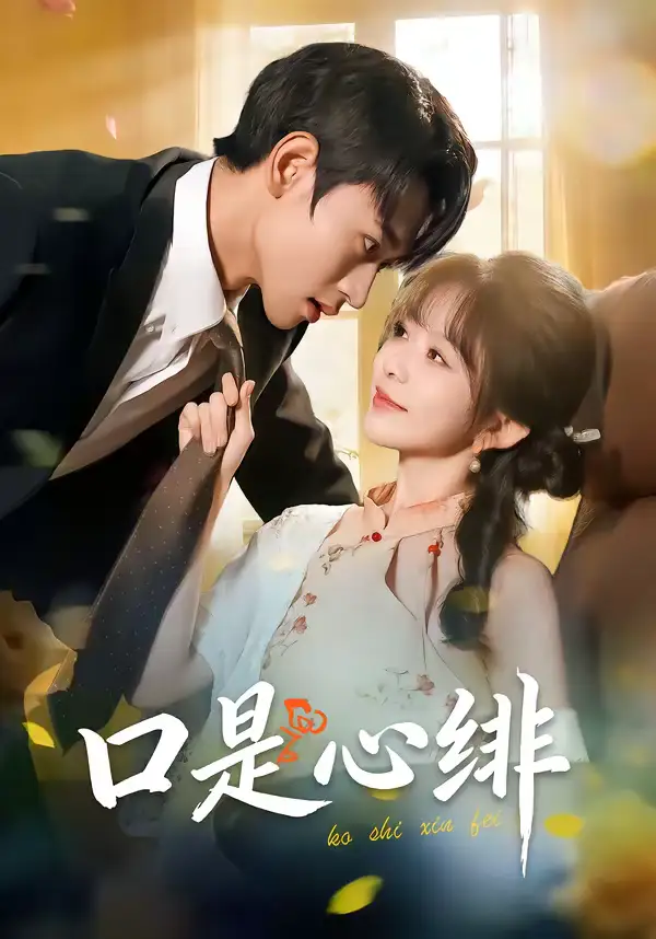 短剧《口是心绯》在线免费观看全集