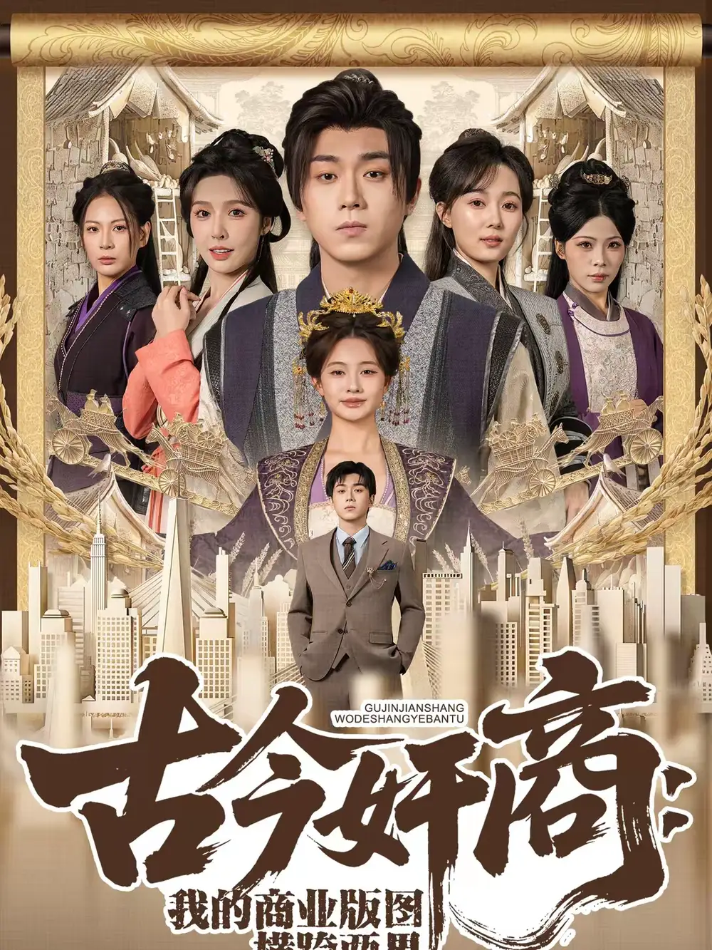 短剧《古今奸商：我的商业版图横跨两界》完整版免费在线观看