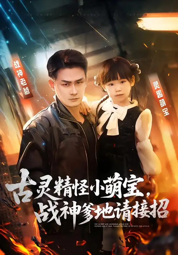 短剧《古灵精怪小萌宝，战神爹地请接招》全集在线观看免费