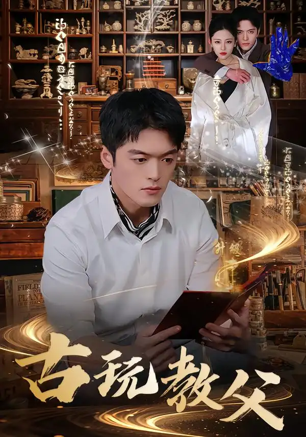 短剧《古玩教父》完整版免费在线观看