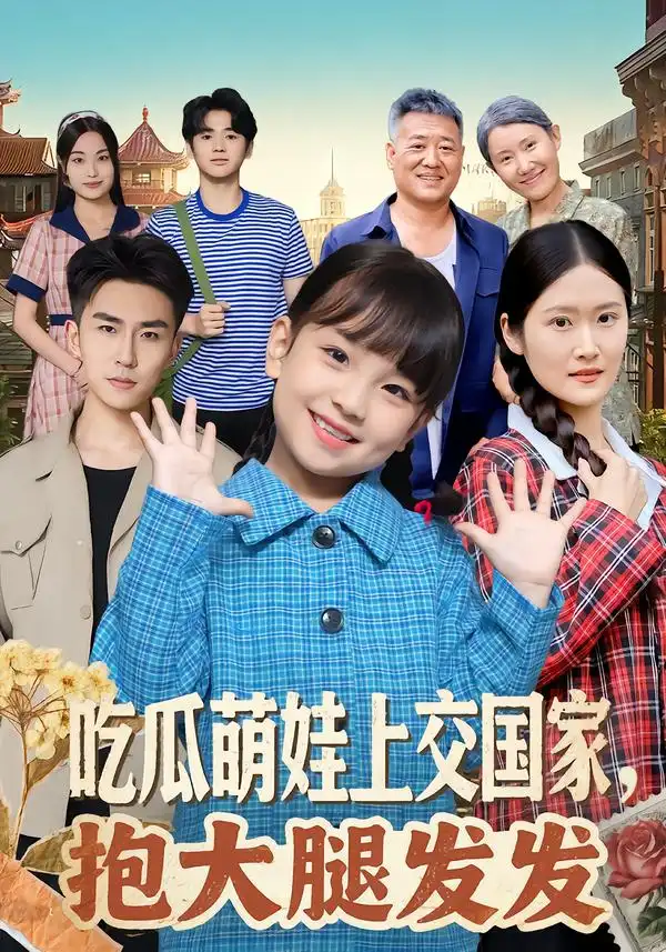 短剧《吃瓜萌娃上交国家，抱大腿发发》免费播放完整版