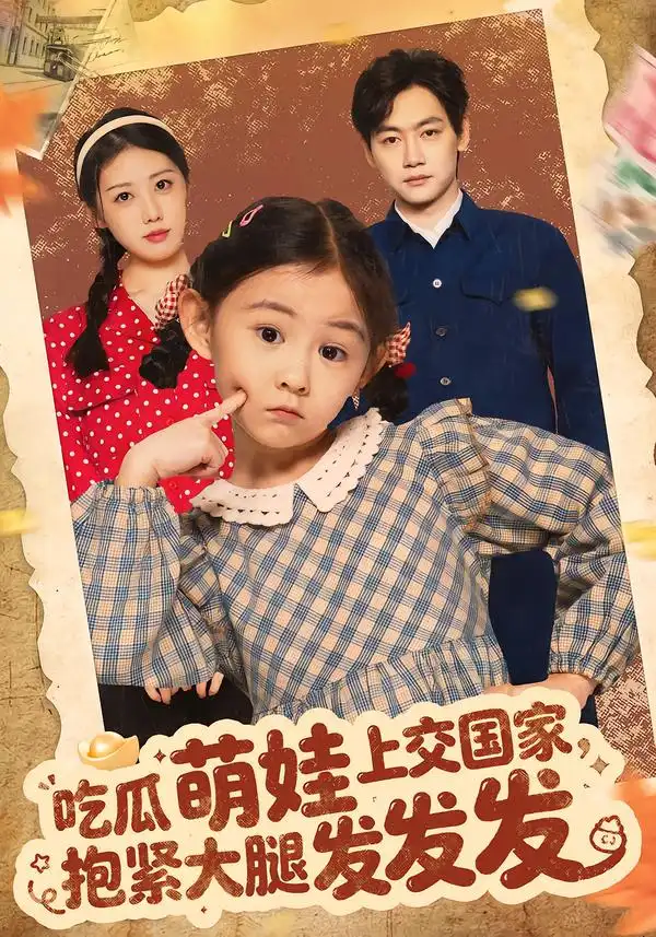 短剧《吃瓜萌娃上交国家，抱紧大腿发发发》免费播放完整版