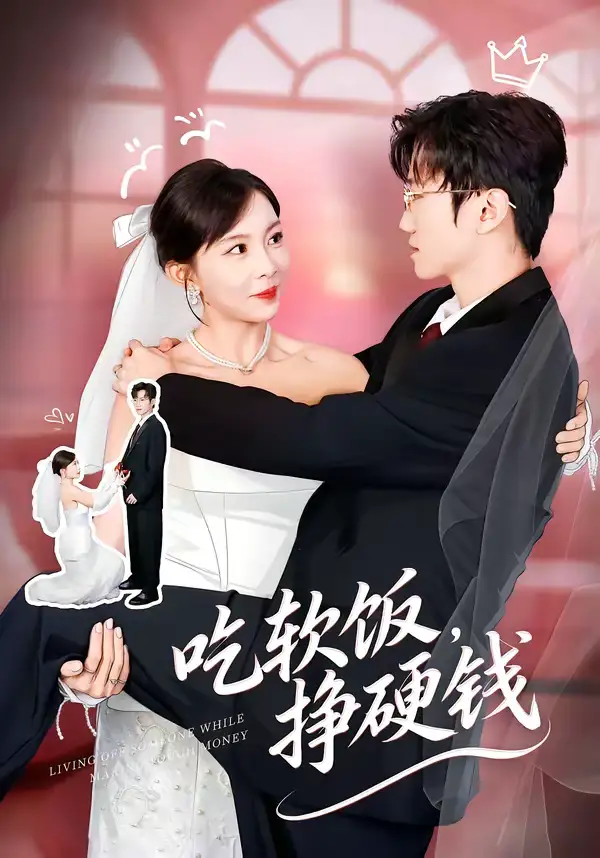短剧《吃软饭，挣硬钱》夸克资源免费在线观看全集