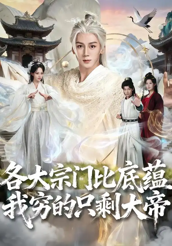 短剧《各大宗门比底蕴我穷的只剩大帝》在线免费观看全集