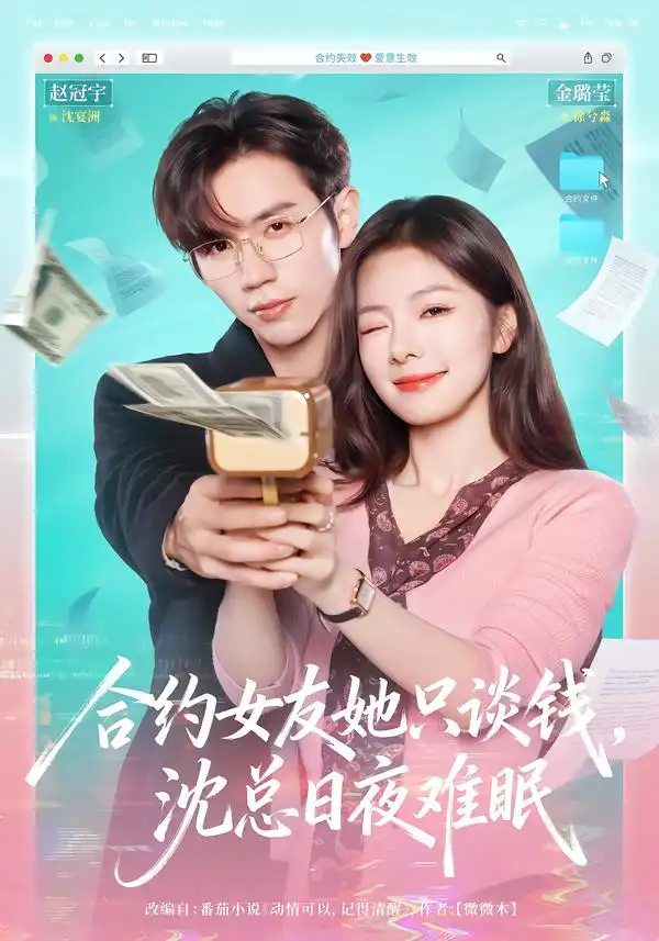 短剧《合约女友她只谈钱，沈总日夜难眠》完整版免费在线观看