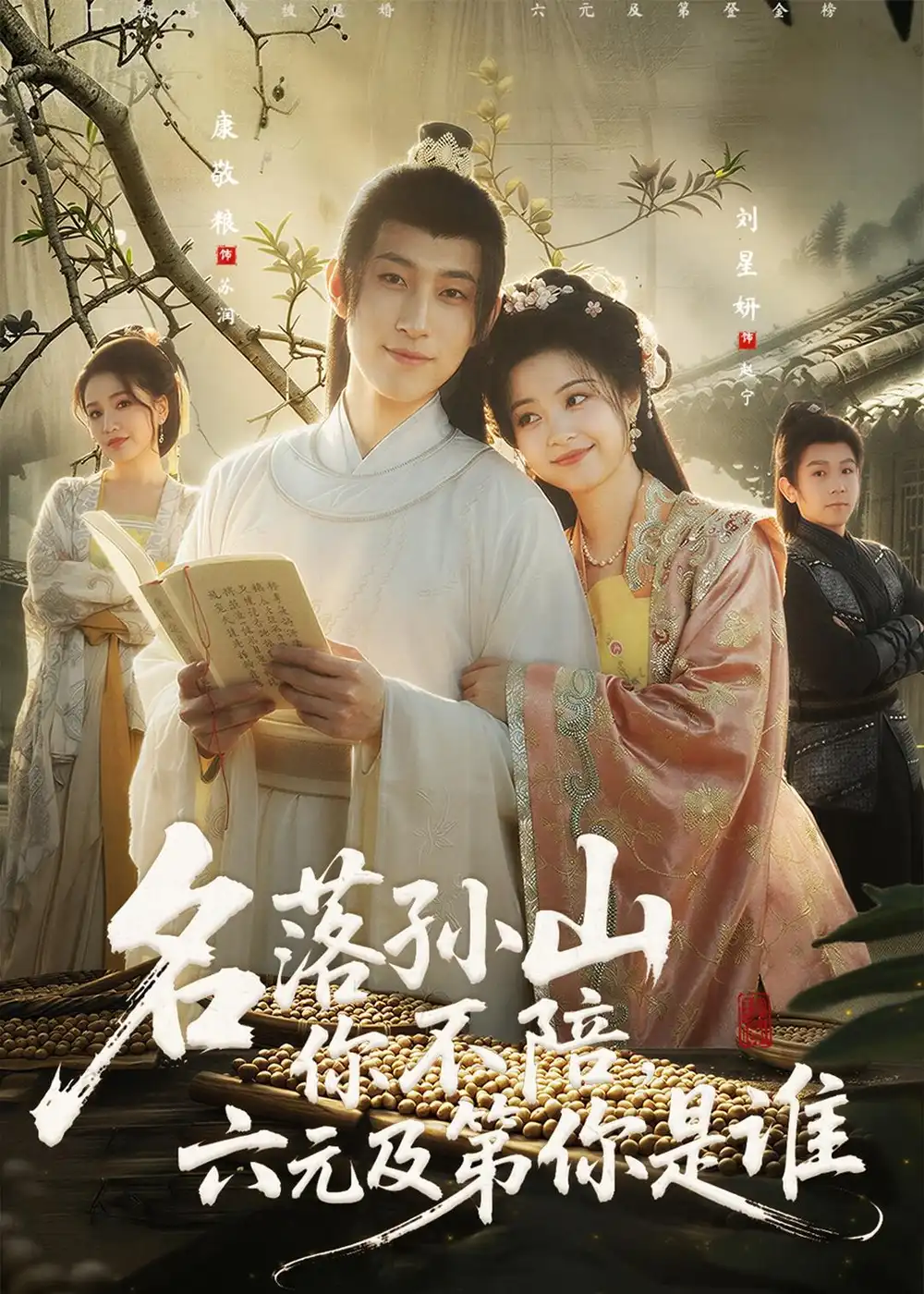 短剧《名落孙山你不陪，六元及第你是谁》在线免费观看全集