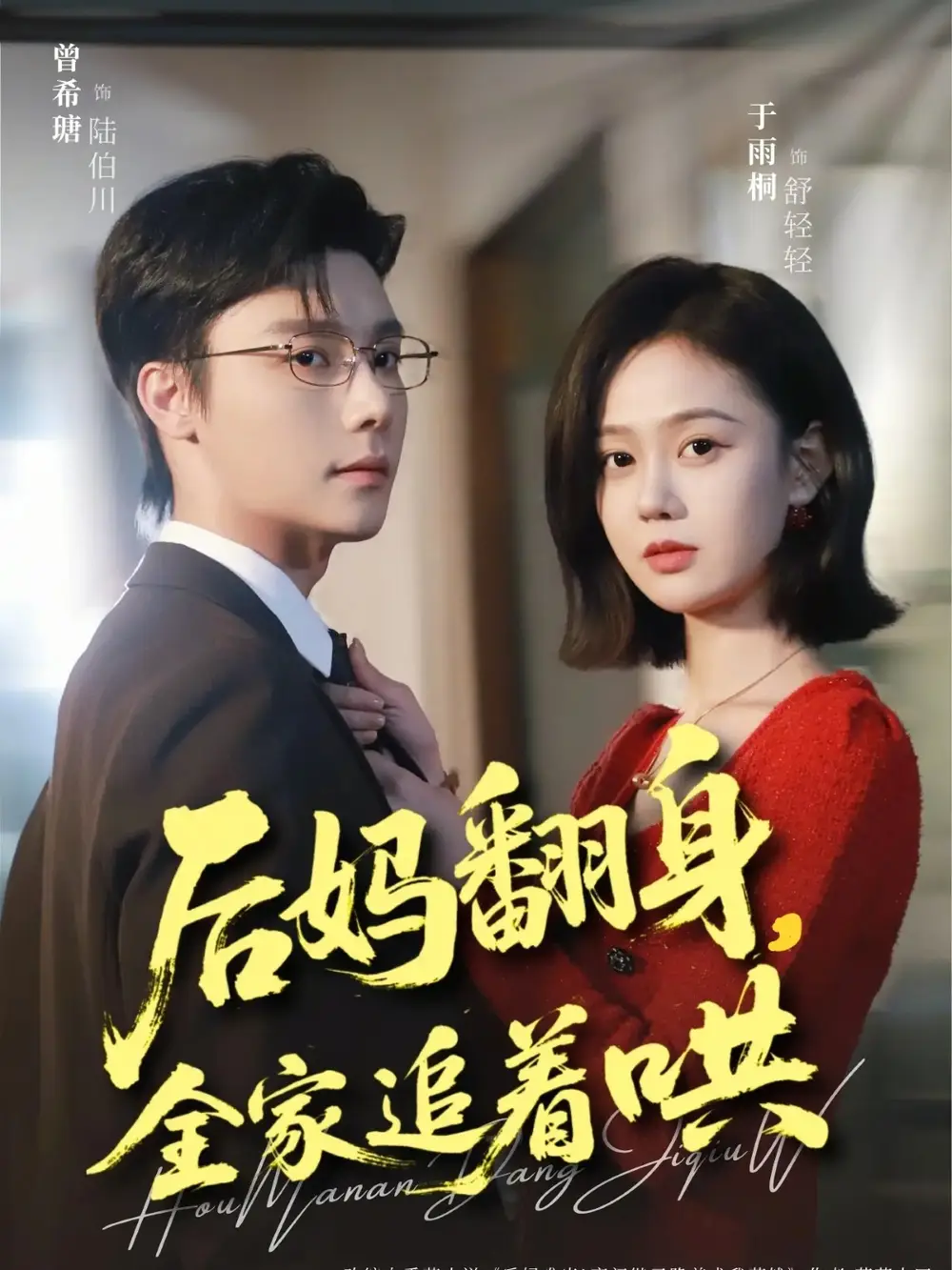 短剧《后妈翻身，全家追着哄》完整版免费在线观看