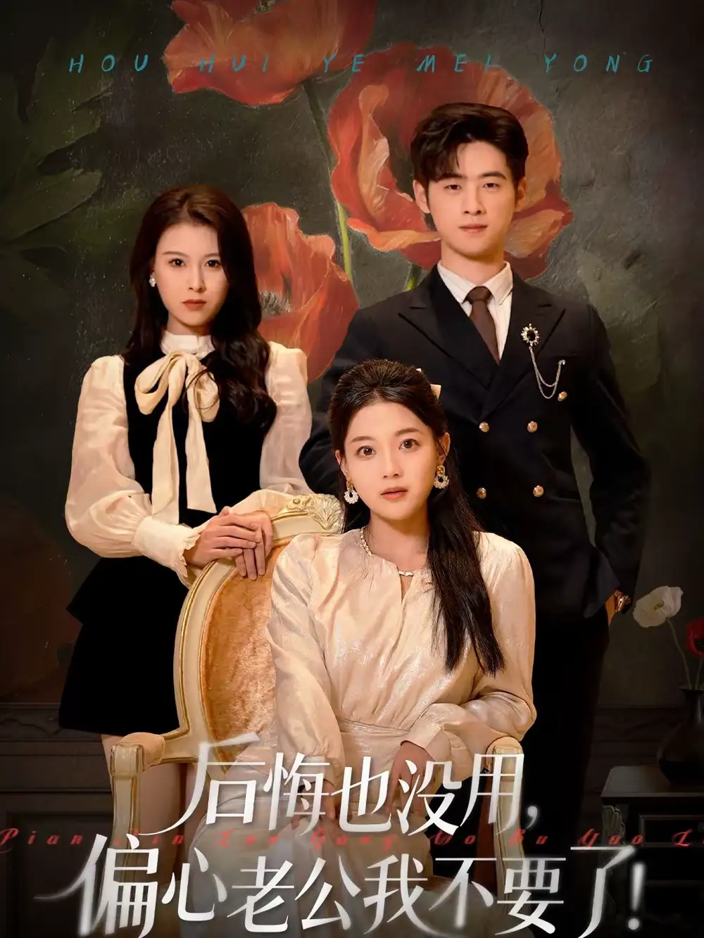 短剧《后悔也没用，偏心老公我不要了》夸克资源免费在线观看全集