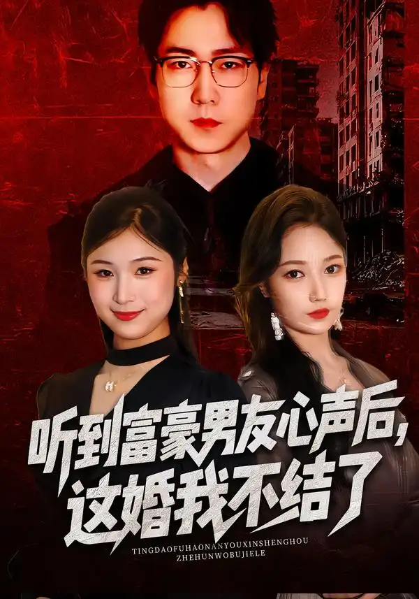 短剧《听到富豪男友心声后，这婚我不结了$听到男友心声后，这婚我不结了》全集在线观看免费