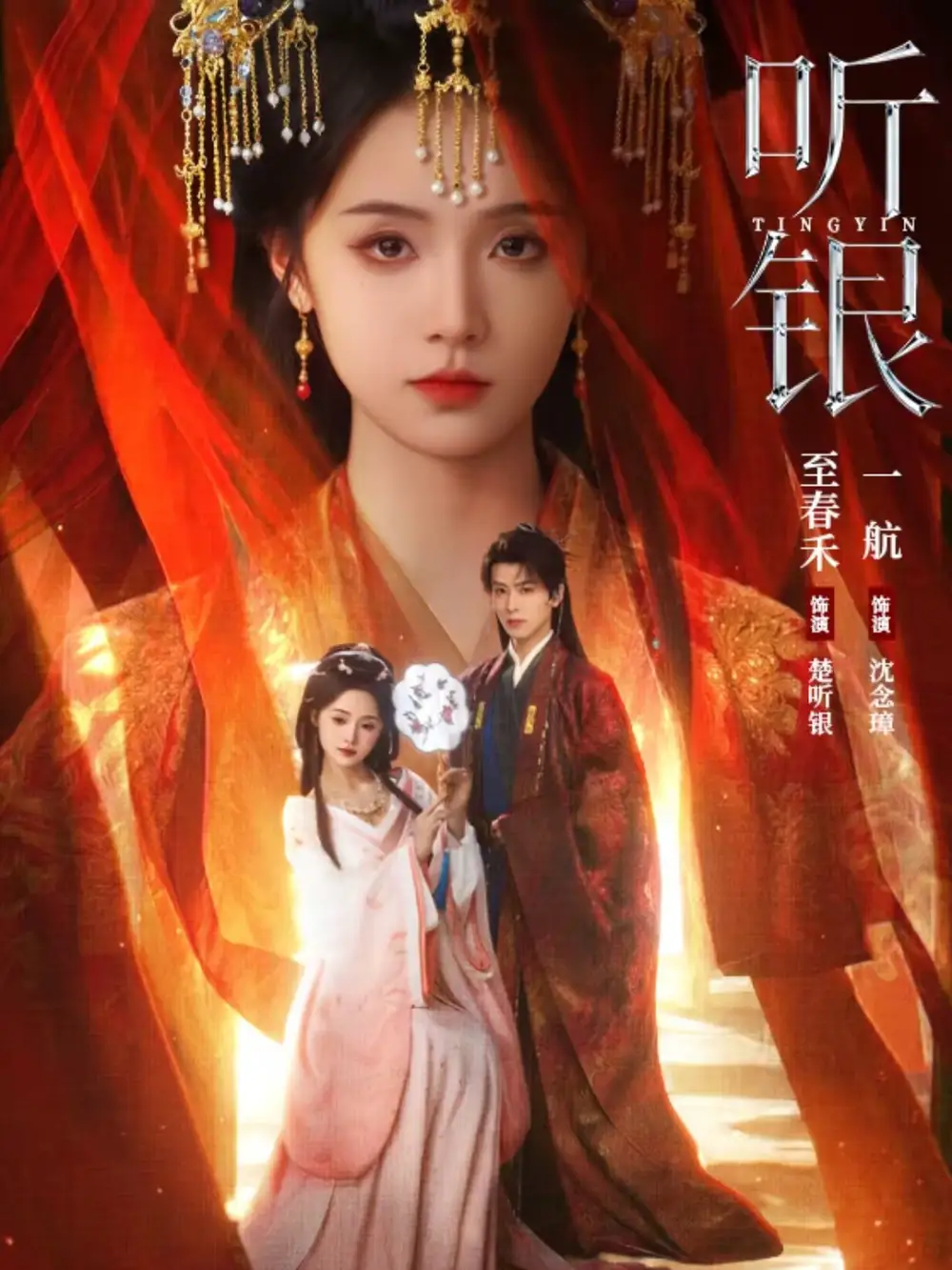 短剧《听银》完整版免费在线观看