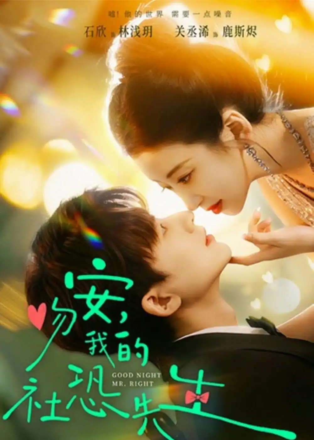 短剧《吻安，我的社恐先生》完整版免费在线观看