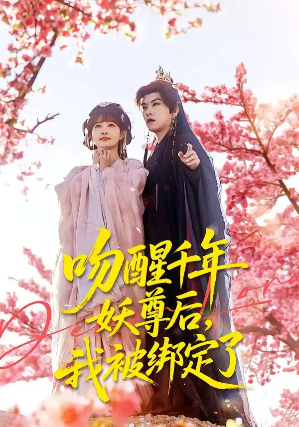 短剧《吻醒千年妖尊后，我被绑定了》全集在线观看免费