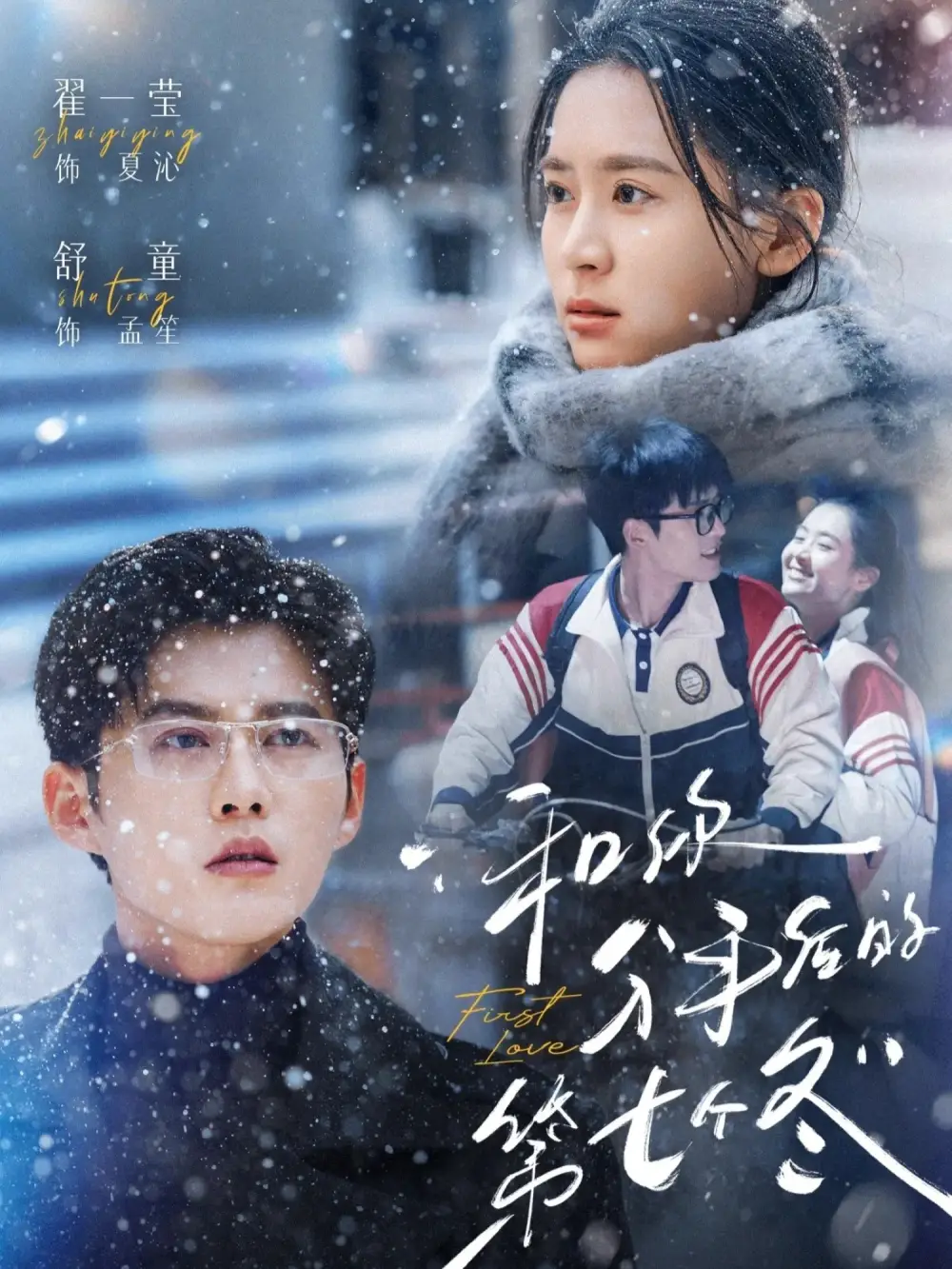 短剧《和你分手后的第七个冬》全集在线观看免费