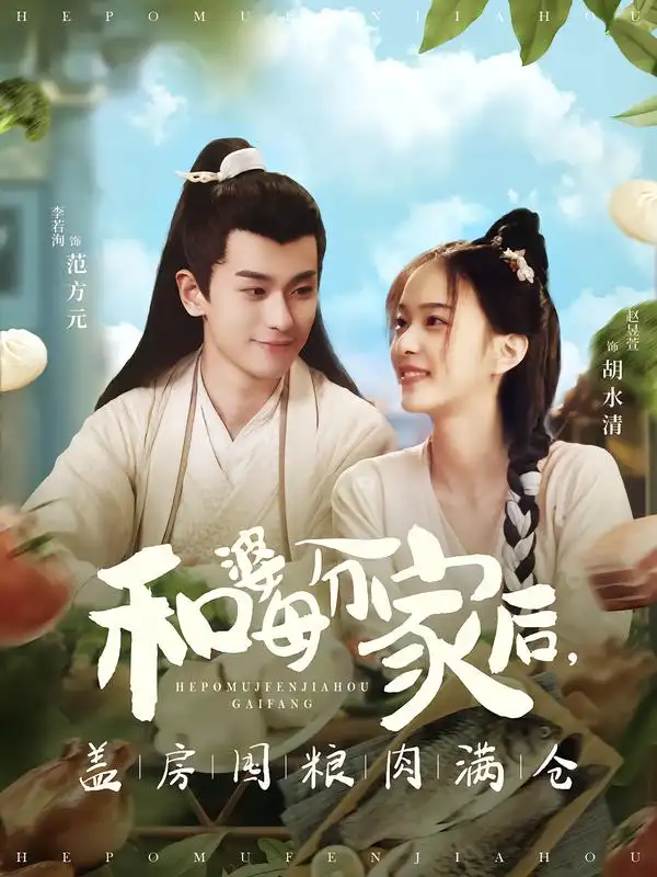 短剧《和婆母分家后，盖房囤粮肉满仓》在线免费观看全集