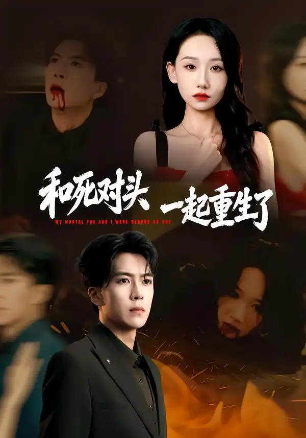 短剧《和死对头一起重生了》完整版免费在线观看