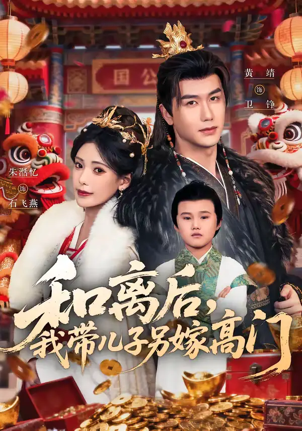 短剧《和离后，我带儿子另嫁高门》免费在线观看完整版