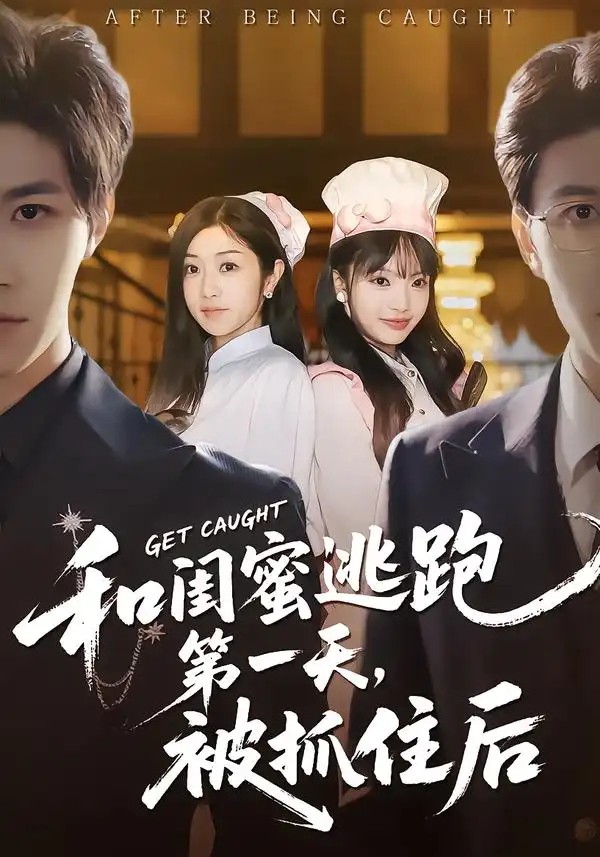 短剧《和闺蜜逃跑第一天，被抓住后》完整版免费在线观看