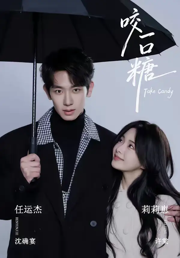 短剧《咬一口糖》在线免费观看全集