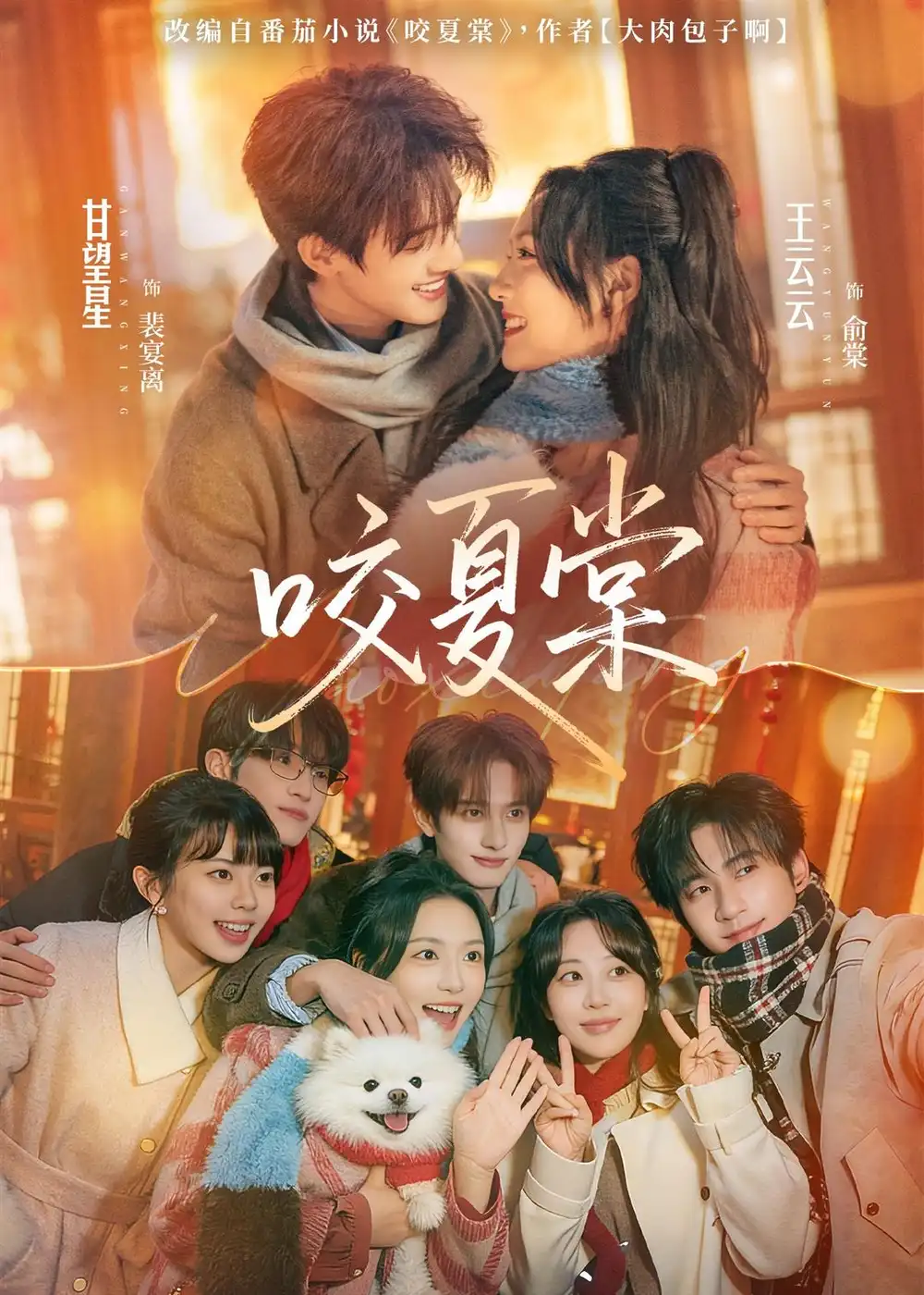 短剧《咬夏棠》在线免费观看全集