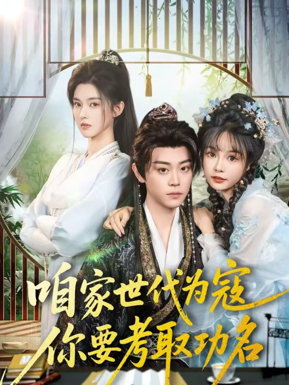 短剧《咱家世代为寇，你要考取功名》完整版免费在线观看