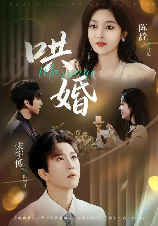 短剧《哄婚》在线免费观看全集