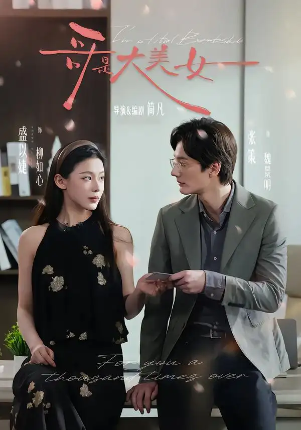 短剧《哥是大美女》夸克资源免费在线观看全集