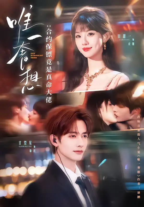 短剧《唯一奢想：合约保镖竟是真命大佬》免费在线观看完整版