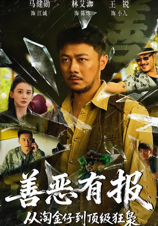 短剧《善恶有报从淘金仔到顶级狂枭》在线免费观看全集