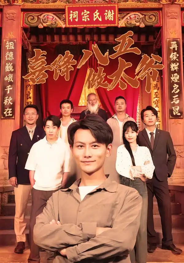 短剧《喜降八五做太爷》在线免费观看全集