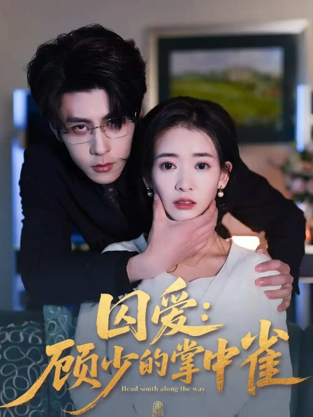 短剧《囚爱：顾少的掌中雀》夸克资源免费在线观看全集