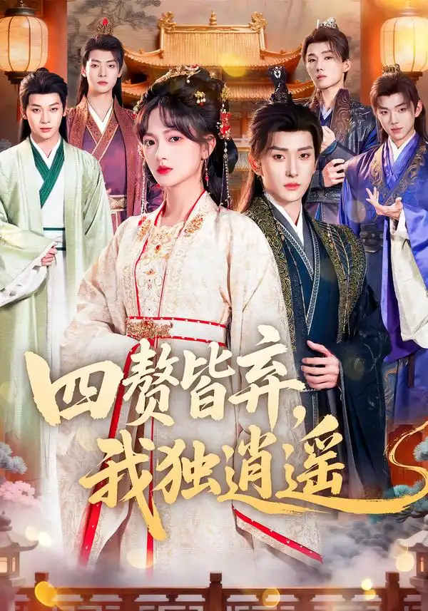 短剧《四赘皆弃，我独逍遥》全集在线观看免费