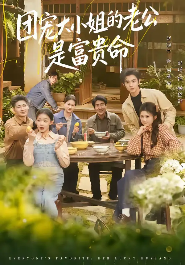 短剧《团宠大小姐的老公是富贵命》完整版免费在线观看