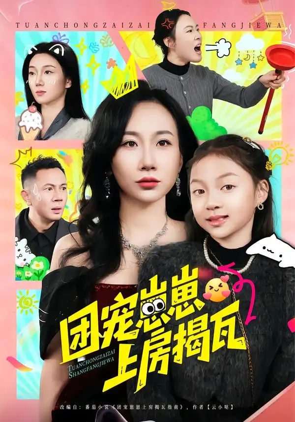 短剧《团宠崽崽上房揭瓦》夸克资源免费在线观看全集