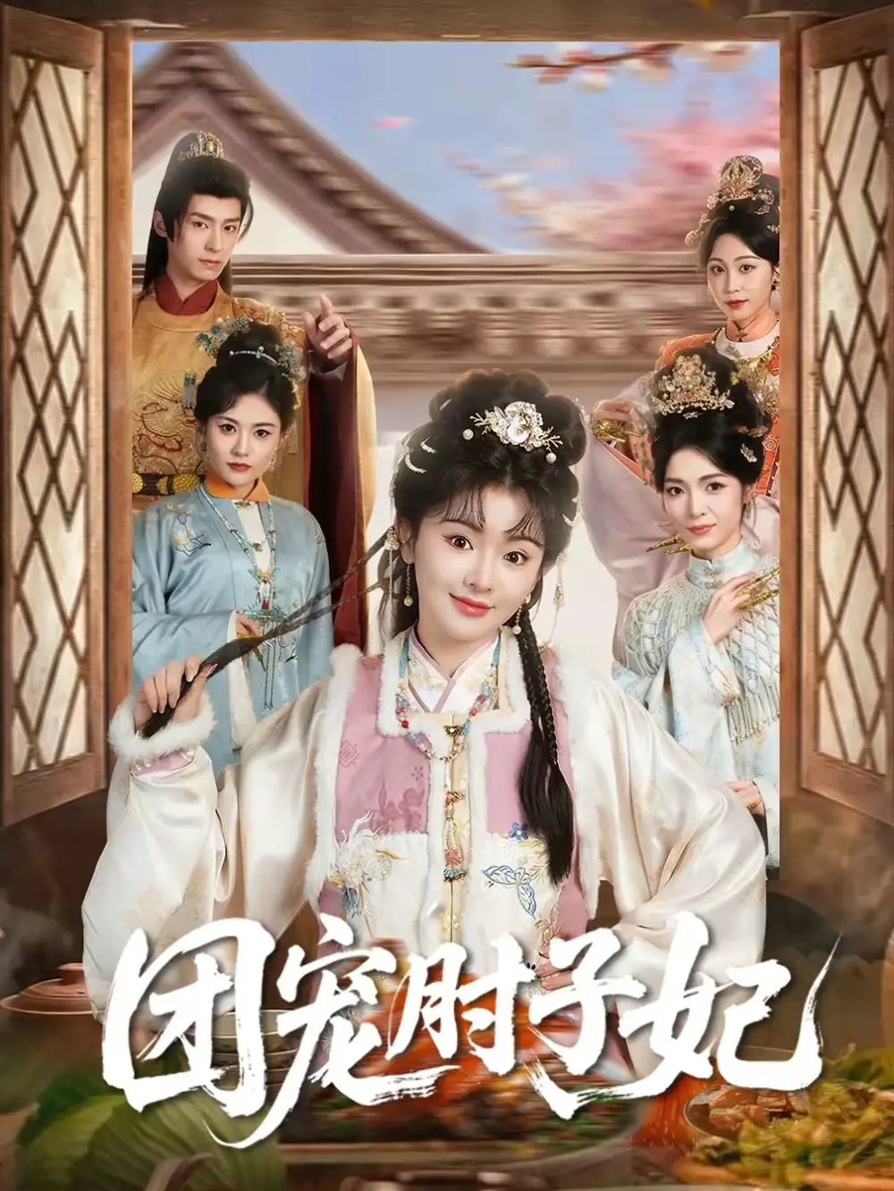 短剧《团宠肘子妃》完整版免费在线观看