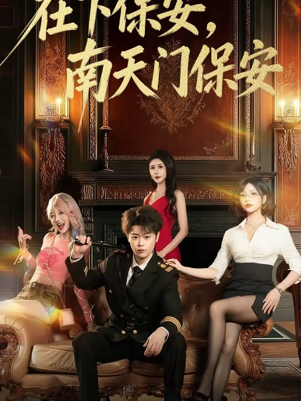 短剧《在下保安，南天门保安》完整版免费在线观看