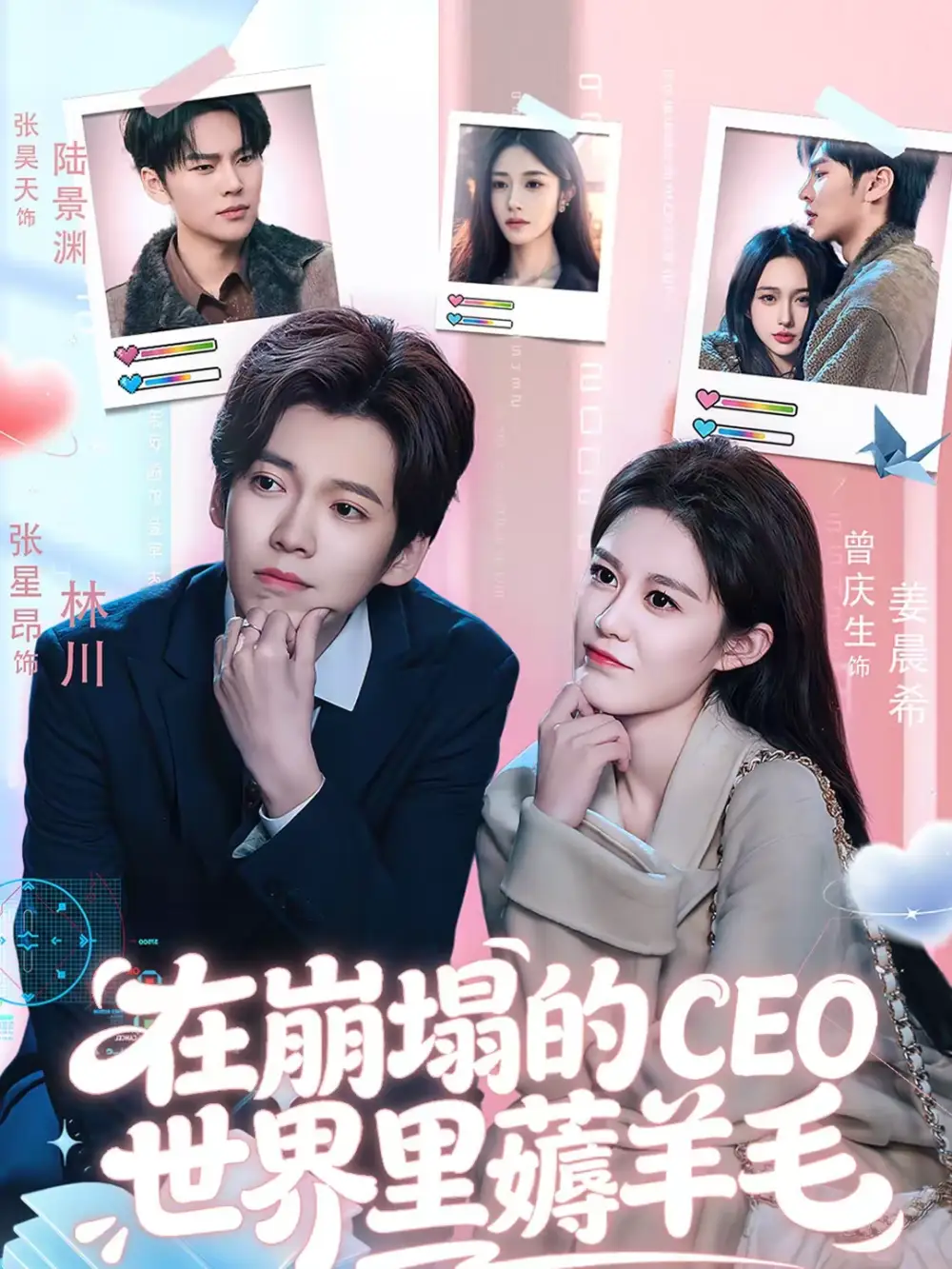 短剧《在崩塌的CEO世界里薅羊毛》夸克资源免费在线观看全集