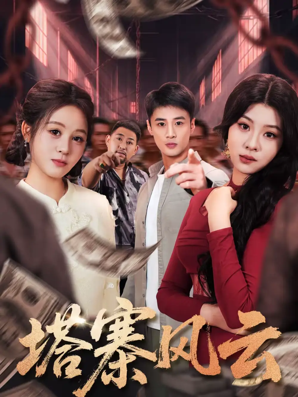 短剧《塔寨风云》完整版免费在线观看