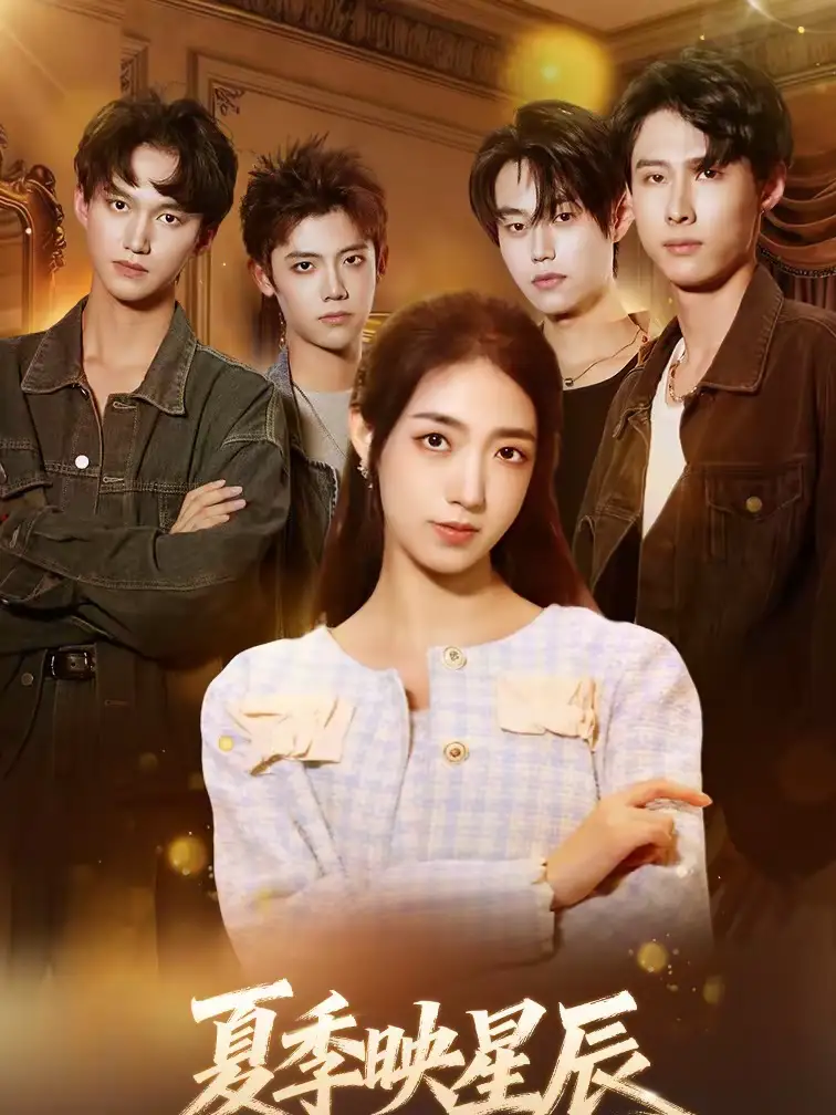 短剧《夏季映星辰》完整版免费在线观看