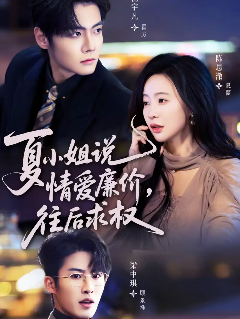 短剧《夏小姐，说情爱廉价往后求权》完整版免费在线观看