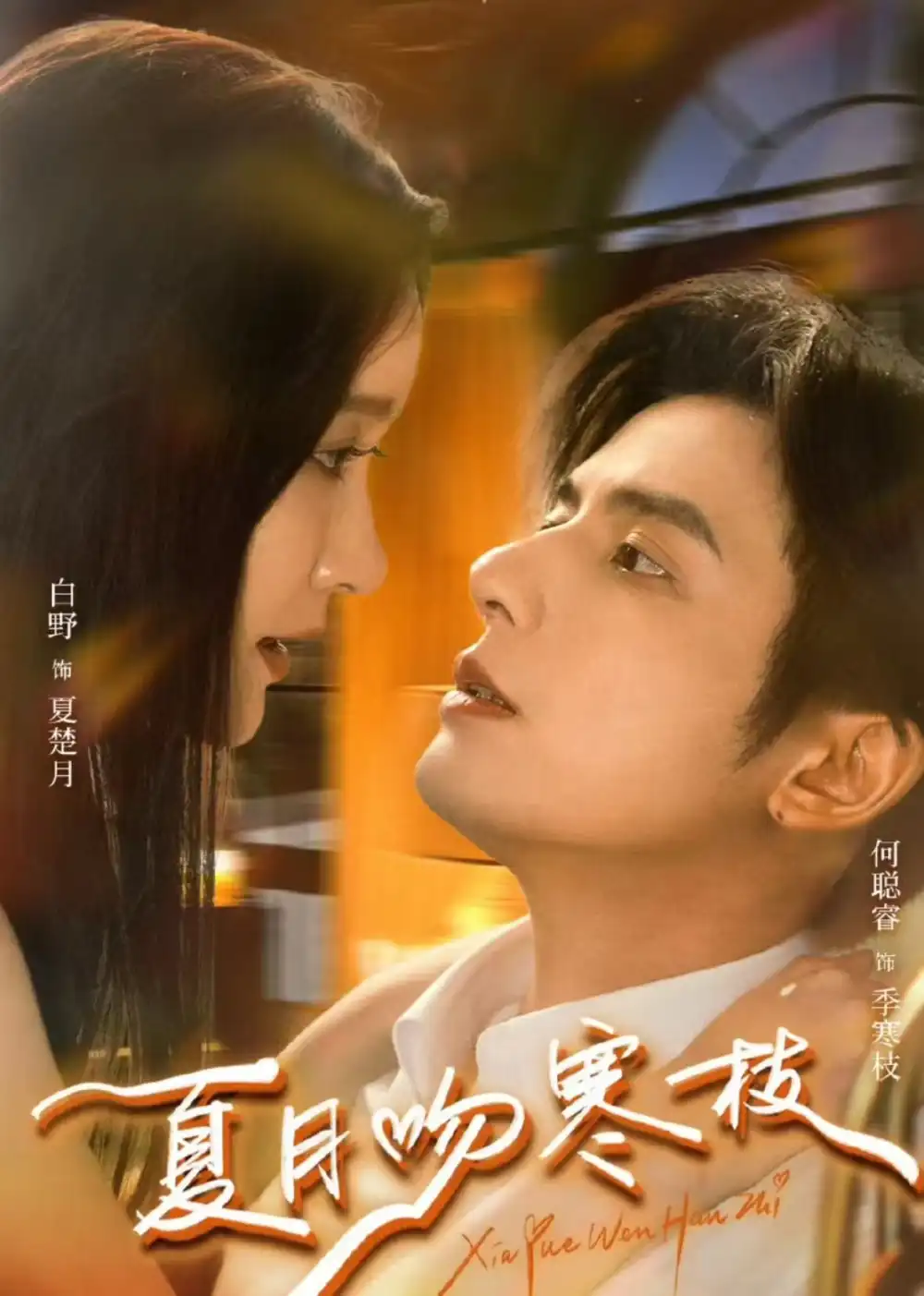 短剧《夏月吻寒枝》在线免费观看全集