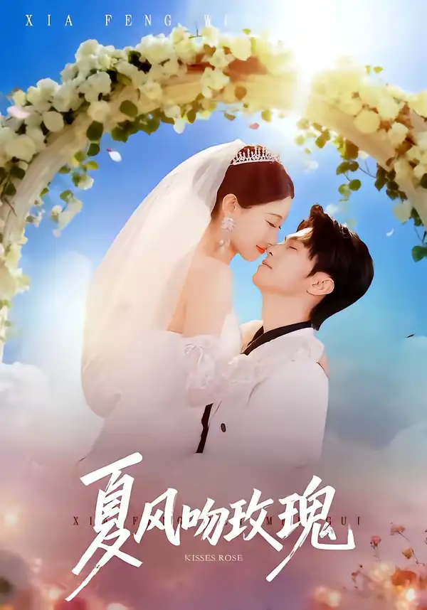 短剧《夏风吻玫瑰》在线免费观看全集