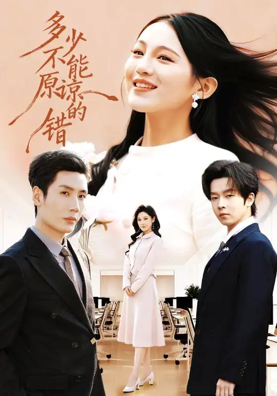 短剧《多少不能原谅的错》完整版免费在线观看