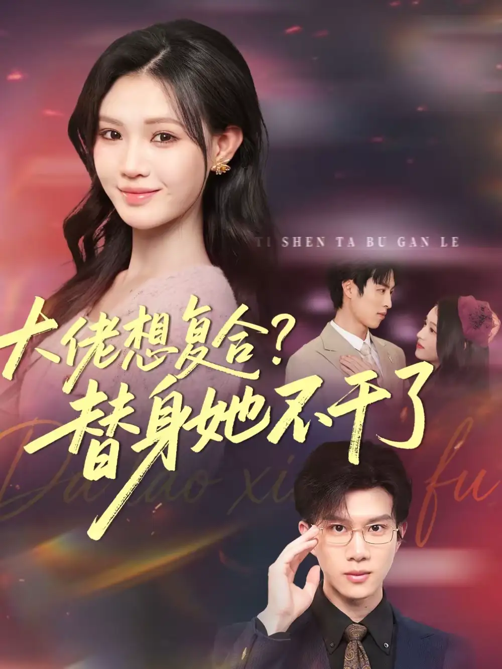 短剧《大佬想复合？替身她不干了＆大佬想复合替身她不干了》夸克资源免费在线观看全集