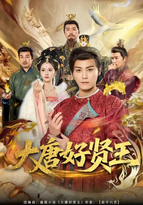 短剧《大唐好贤王》免费播放完整版