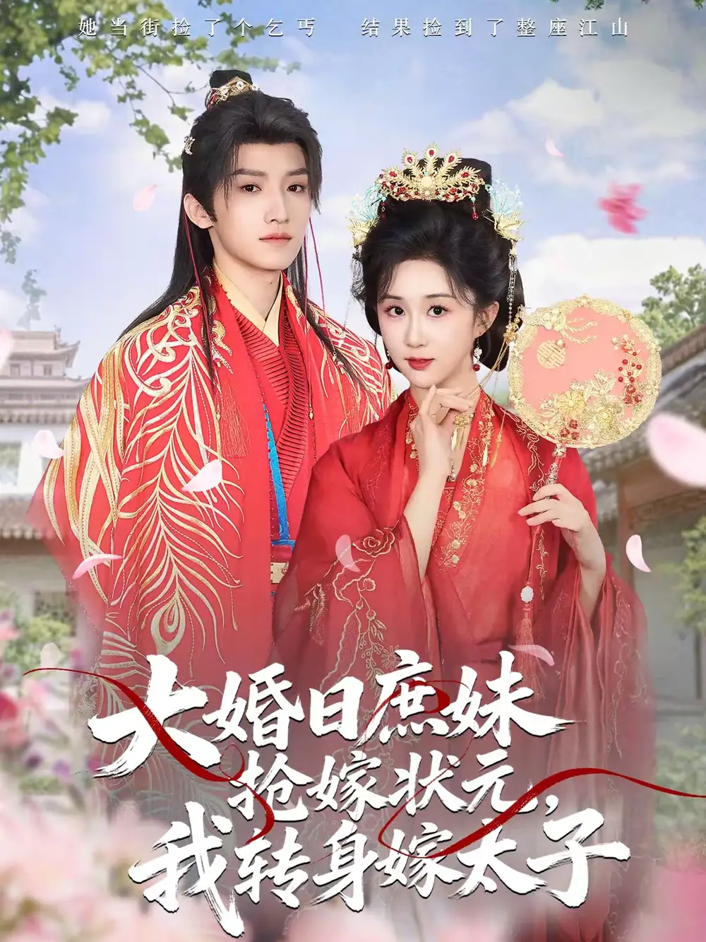 短剧《大婚日庶妹抢嫁状元，我转身嫁太子》完整版免费在线观看