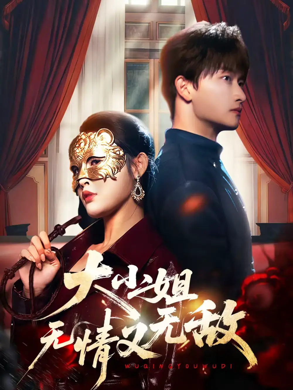 短剧《大小姐无情又无敌》完整版免费在线观看